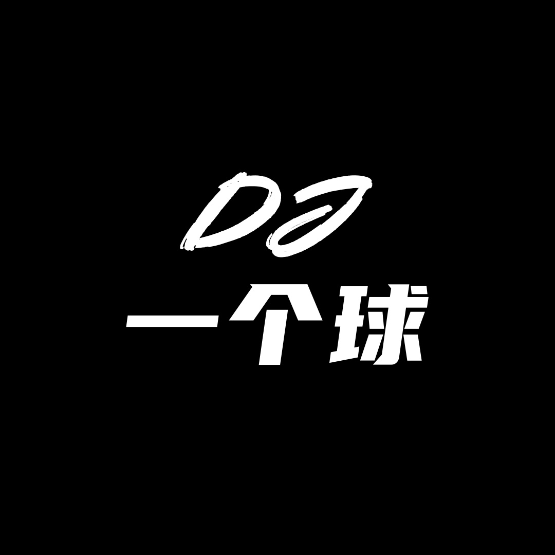 Dj一个球