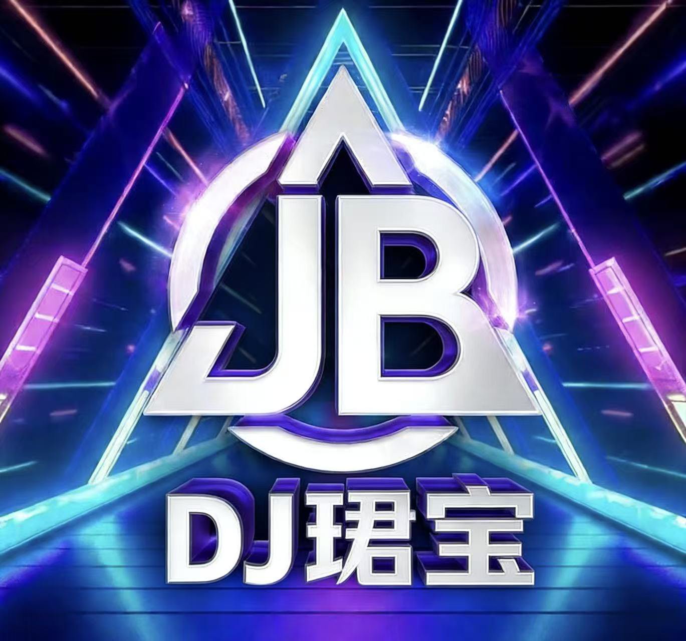 Dj珺宝