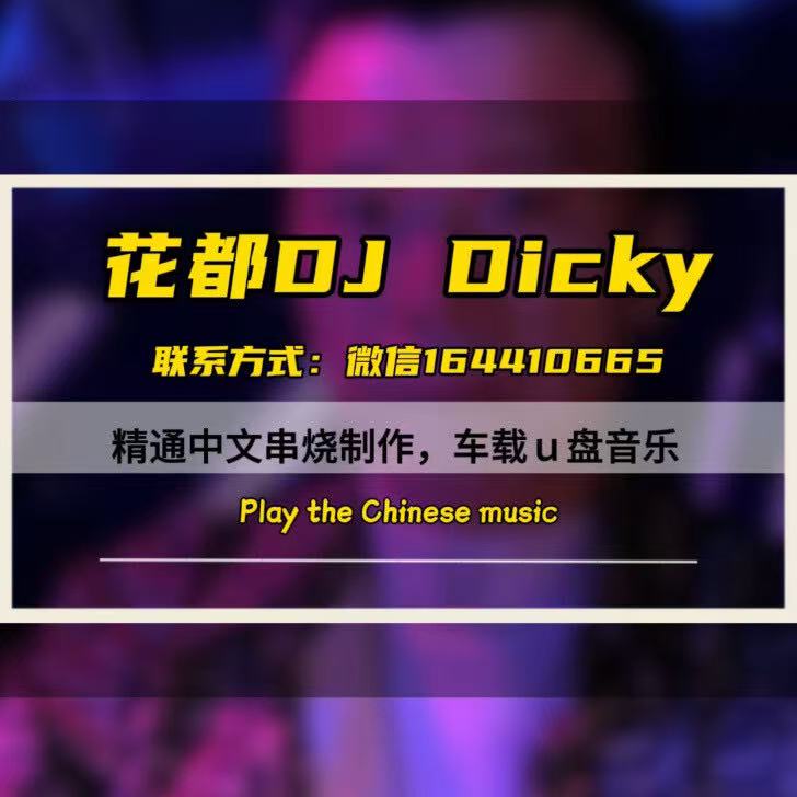 花都DjDicky