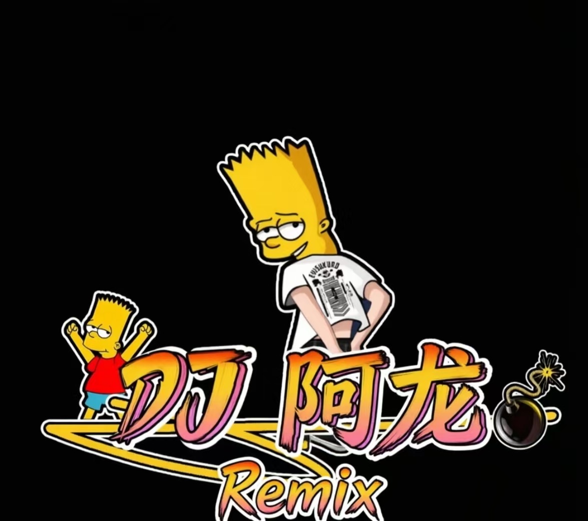 Dj阿龙