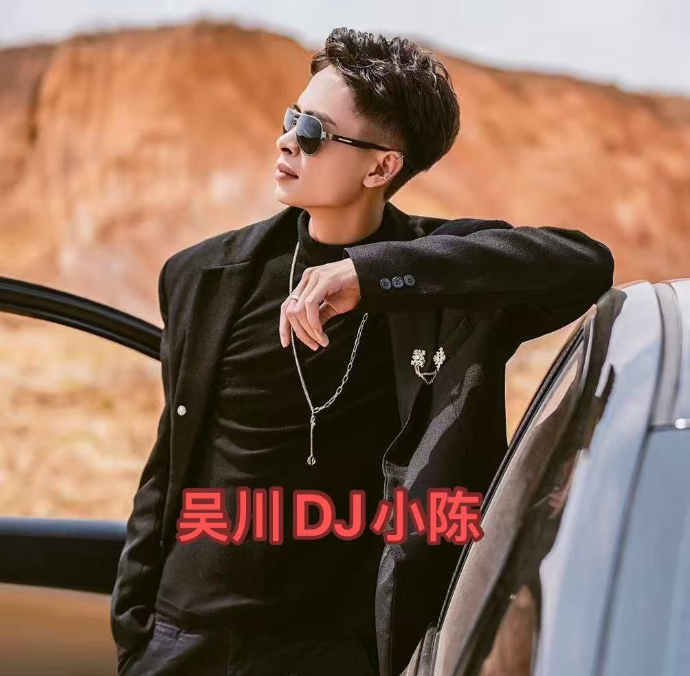 吴川Dj小陈