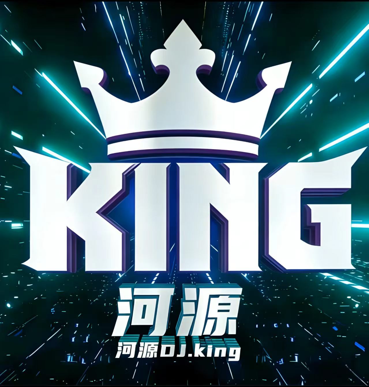 河源DjKing