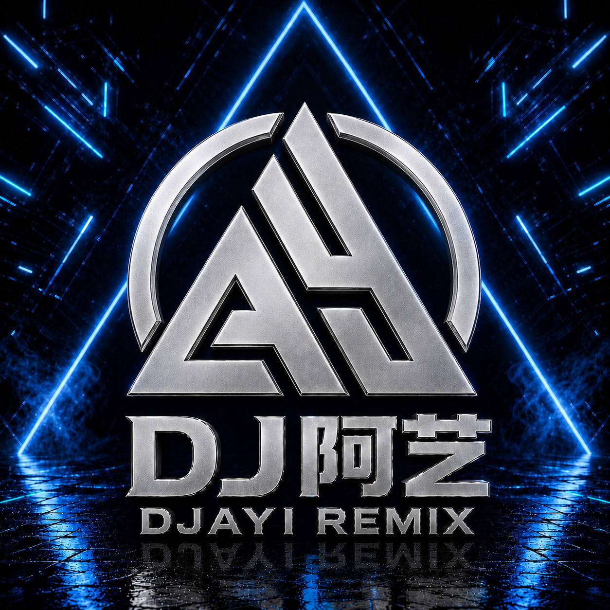 Dj阿艺
