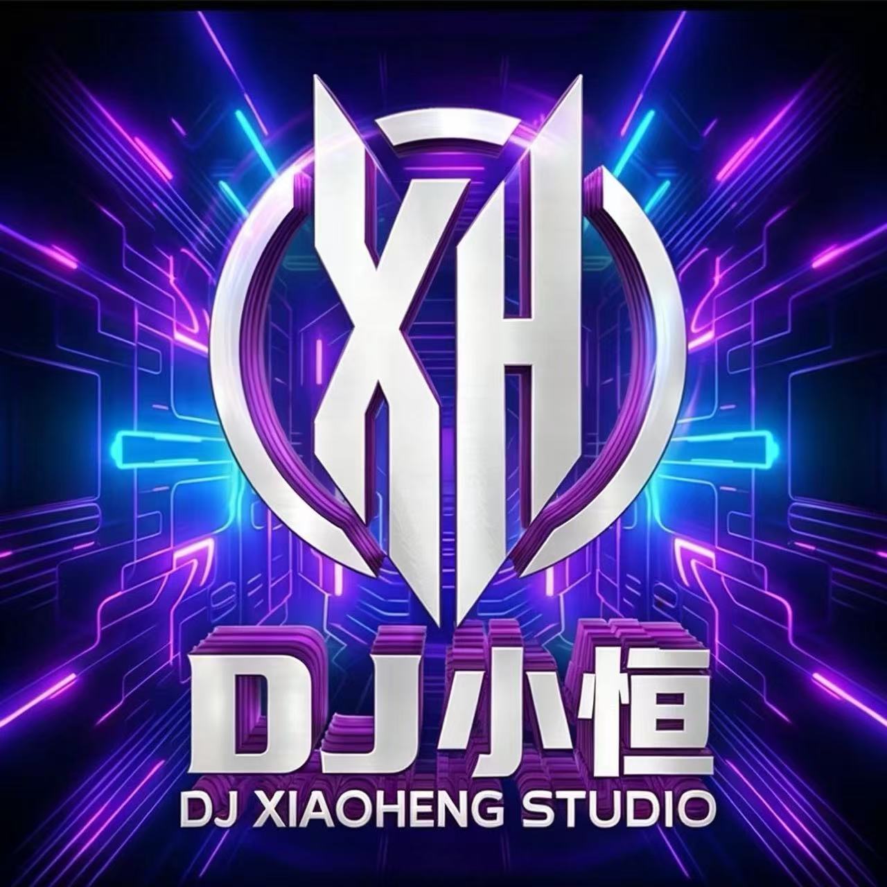 玉林DJ小恒