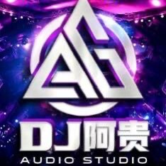 Dj阿贵